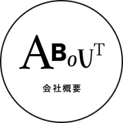 ABOUT/会社概要