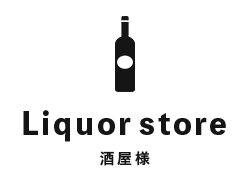 Liquorstore/酒屋様