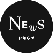 NEWS/お知らせ