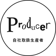 PRODUCER/自社取扱生産者